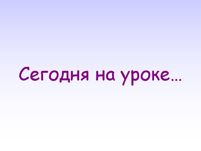 Сегодня на уроке…